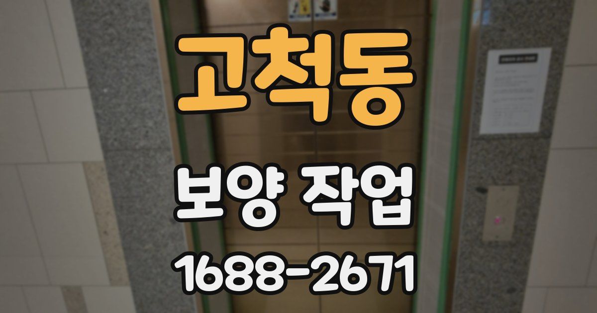 고척동 보양 작업