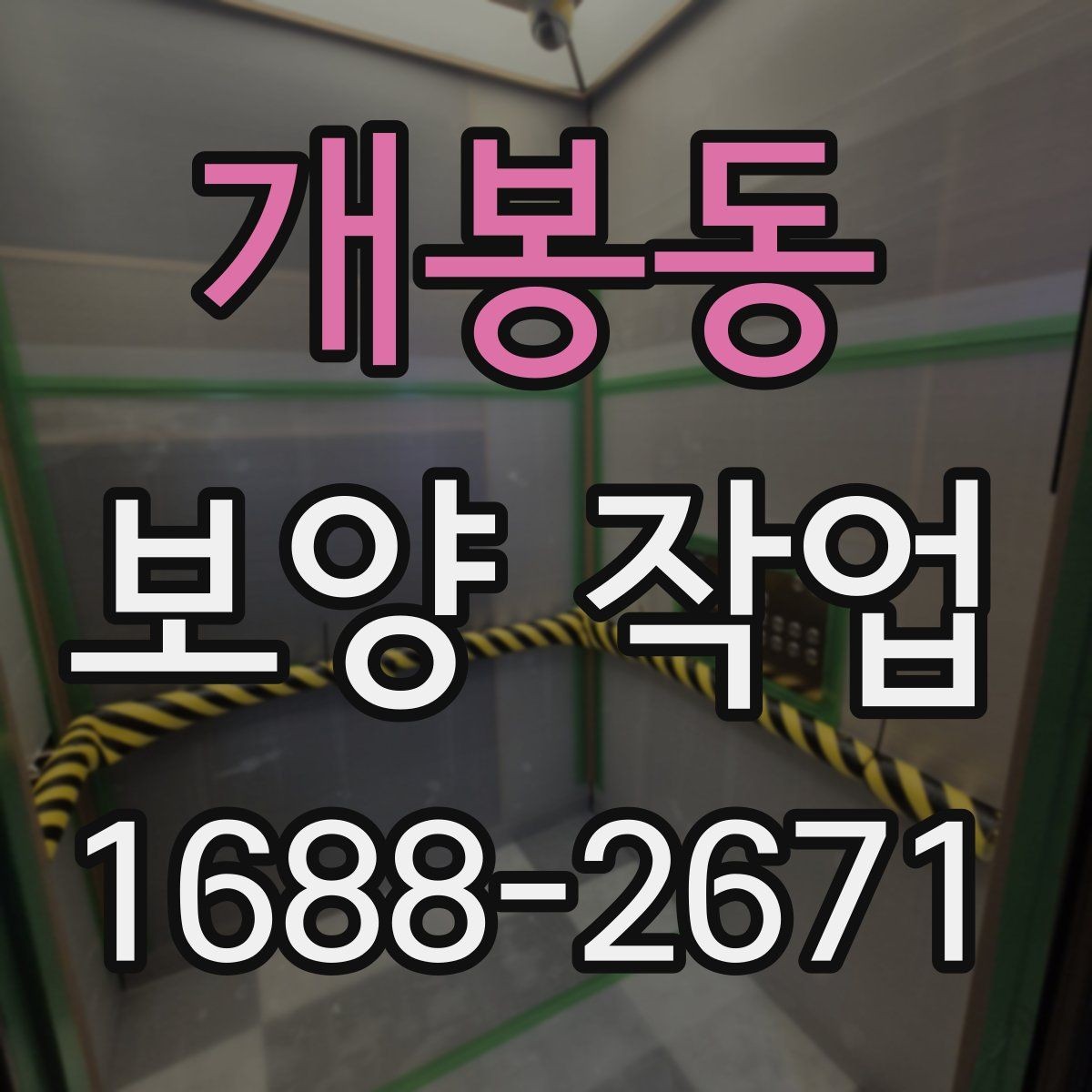개봉동 보양 작업 현장 조건별 활용 방식 차이