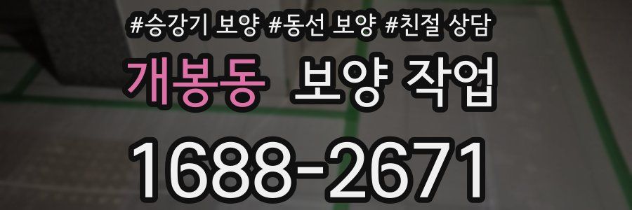 개봉동 보양 작업