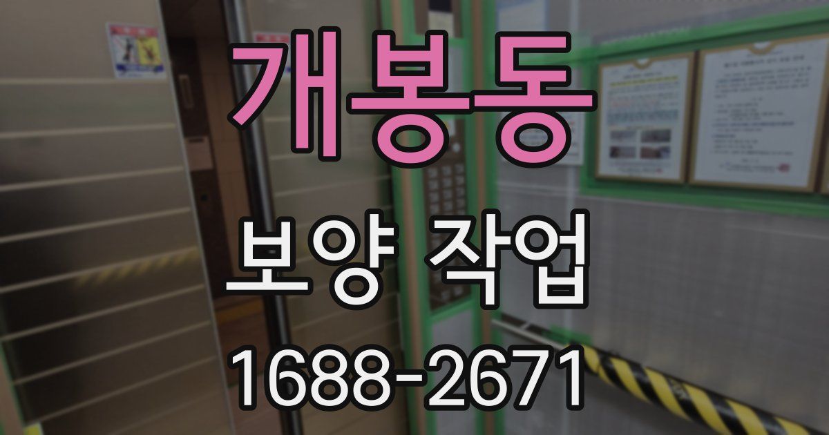개봉동 보양 작업
