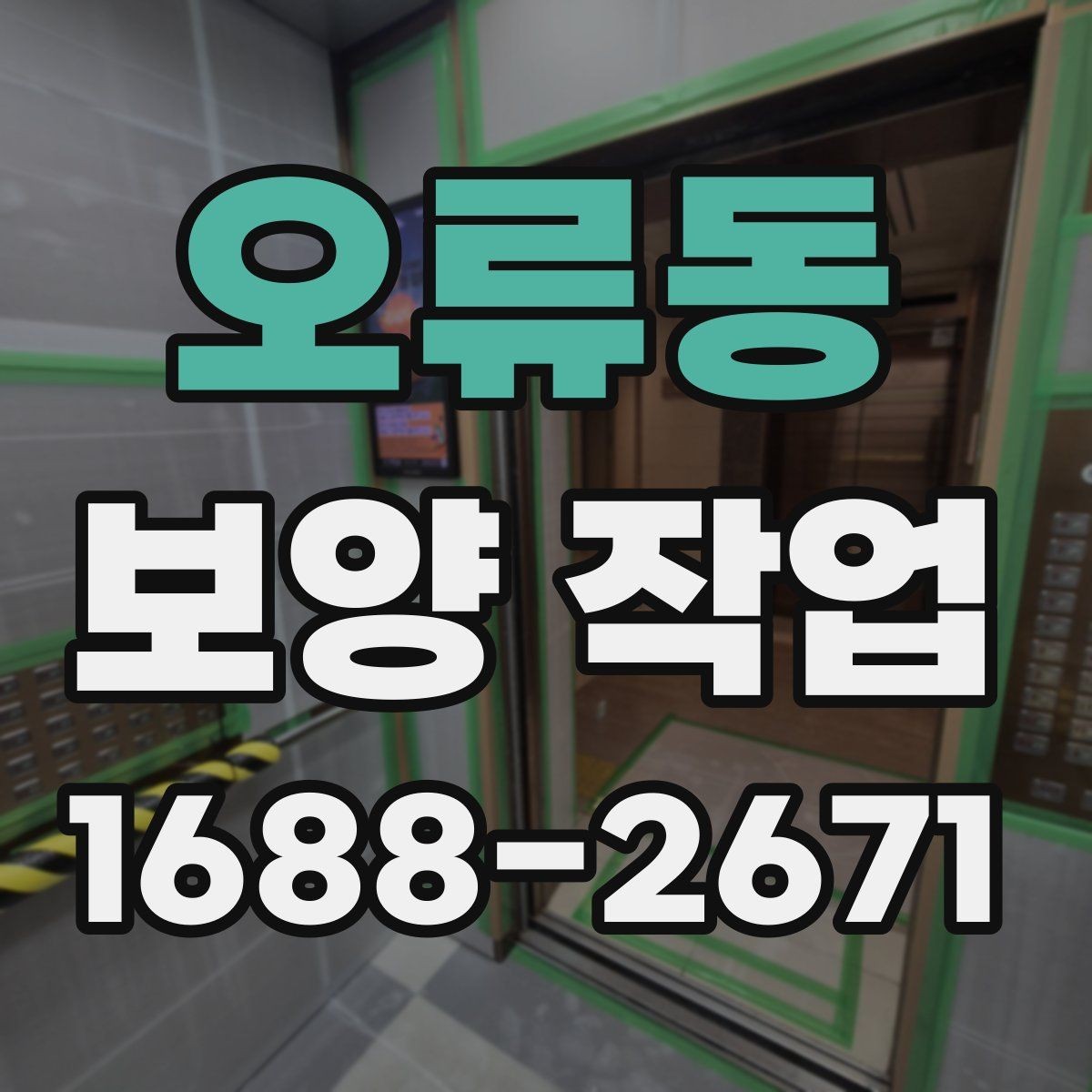 오류동 보양 작업 일정이 길어지는 이유와 대응