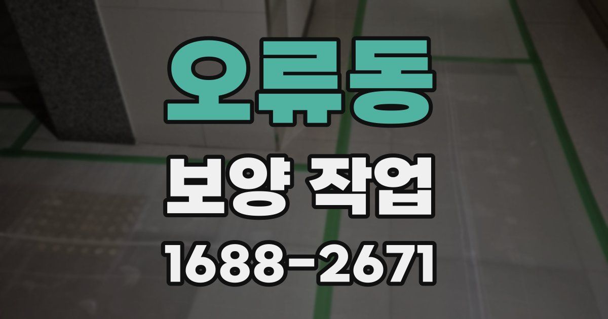 오류동 보양 작업
