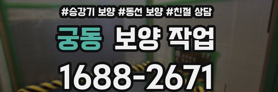 궁동 보양 작업