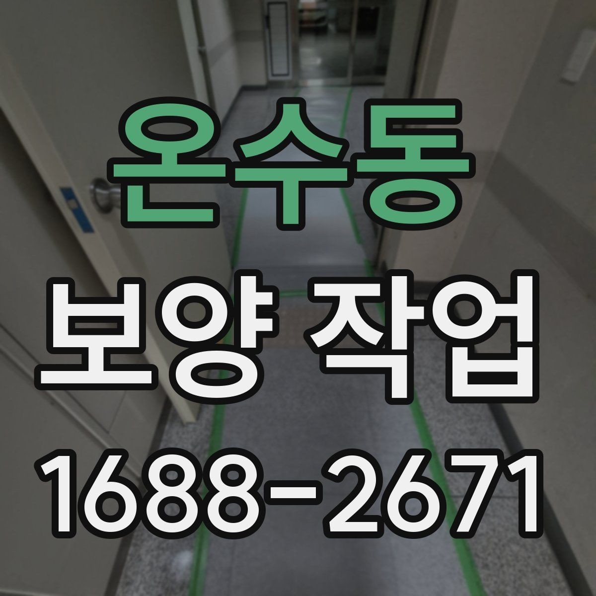 온수동 보양 작업 현장 보호 대상 설정하는 법