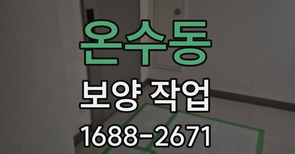 온수동 보양 작업