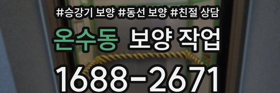 온수동 보양 작업