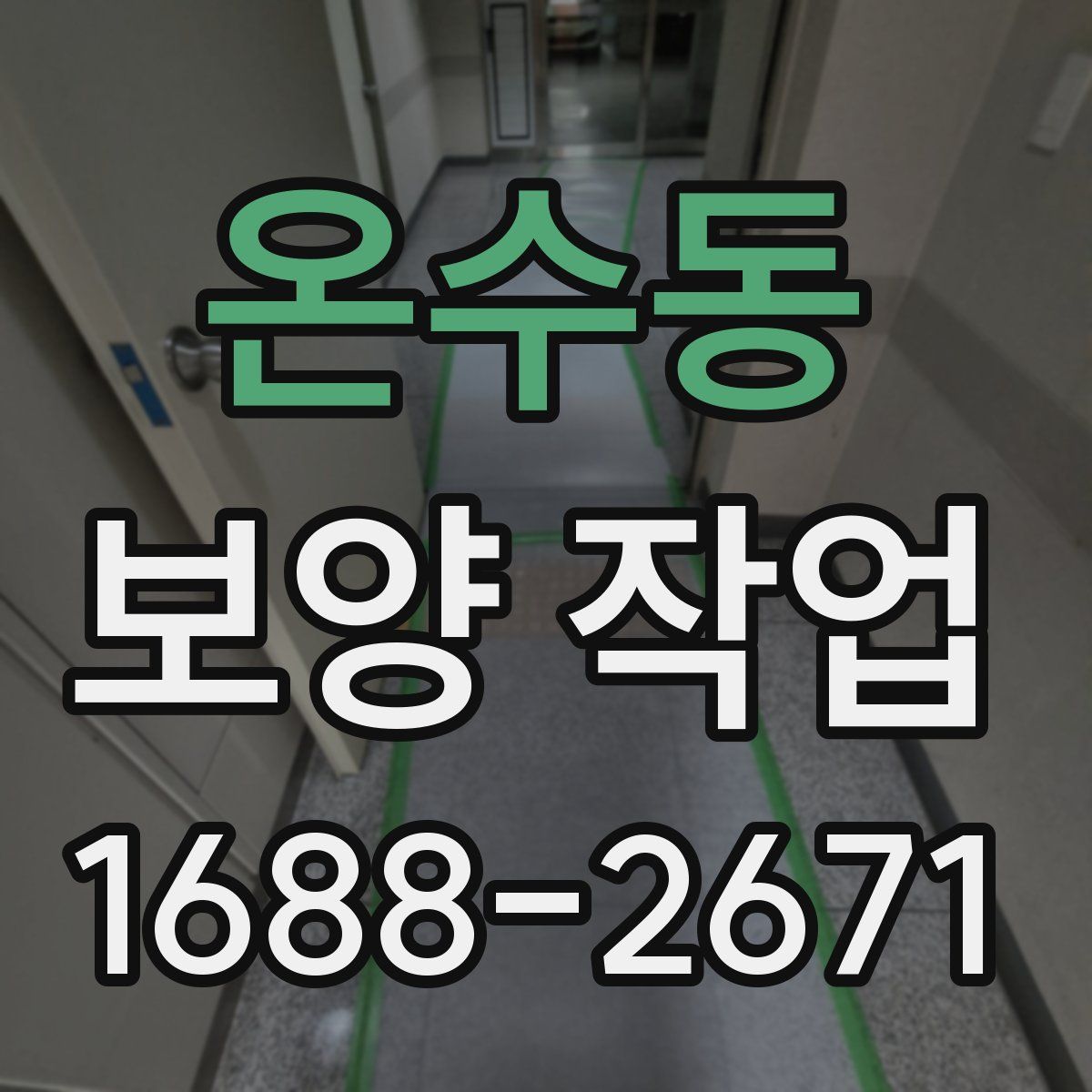 온수동 보양 작업