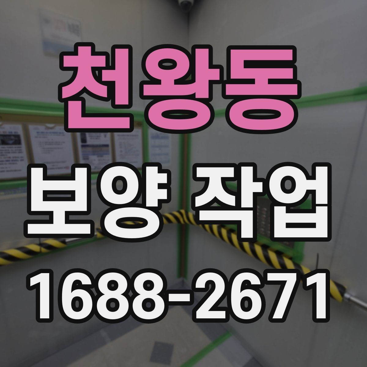천왕동 보양 작업 일정이 지연되는 주요 이유