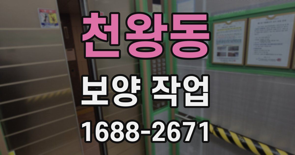천왕동 보양 작업