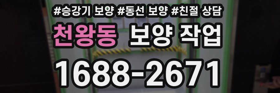 천왕동 보양 작업