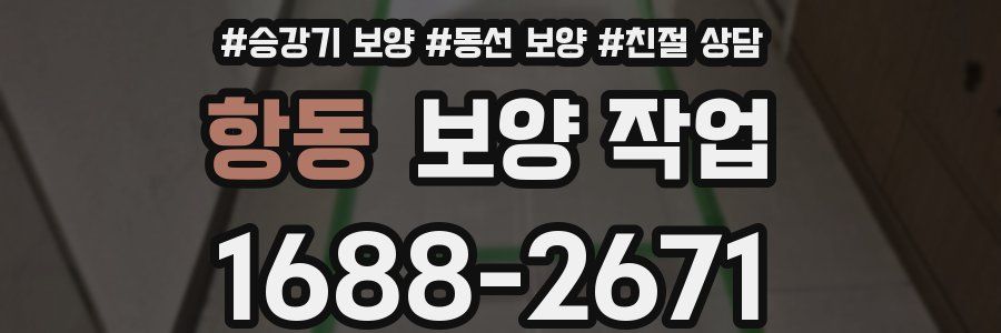 항동 보양 작업