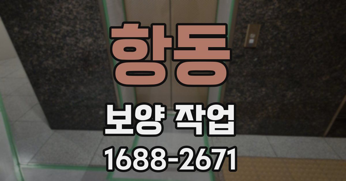 항동 보양 작업