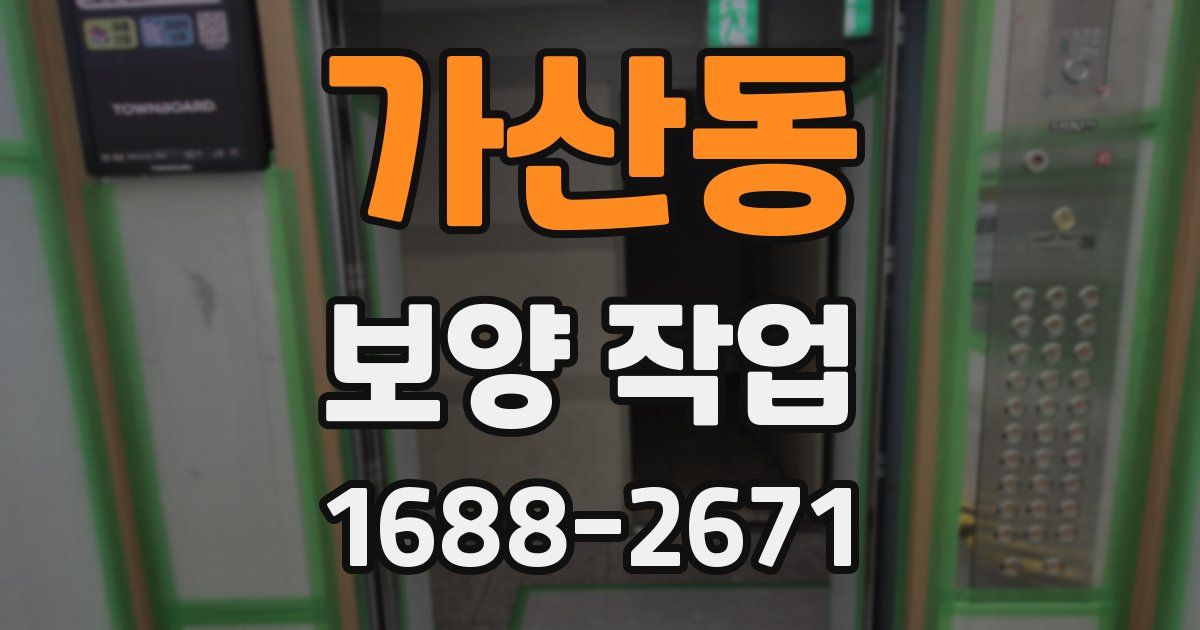 가산동 보양 작업