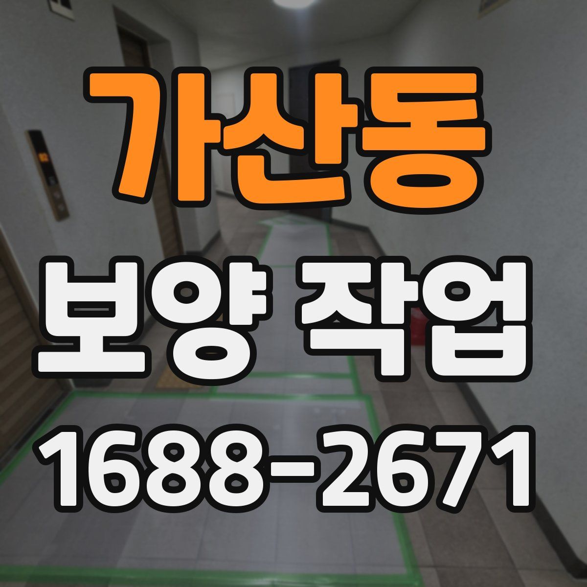 가산동 보양 작업