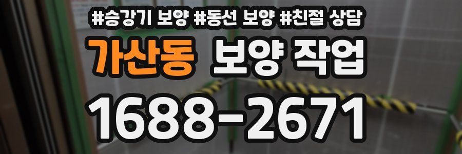 가산동 보양 작업