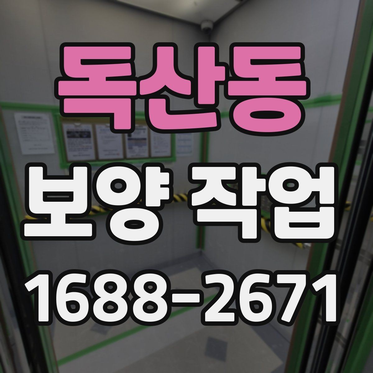 독산동 보양 작업 현장 상태 확인 체크리스트