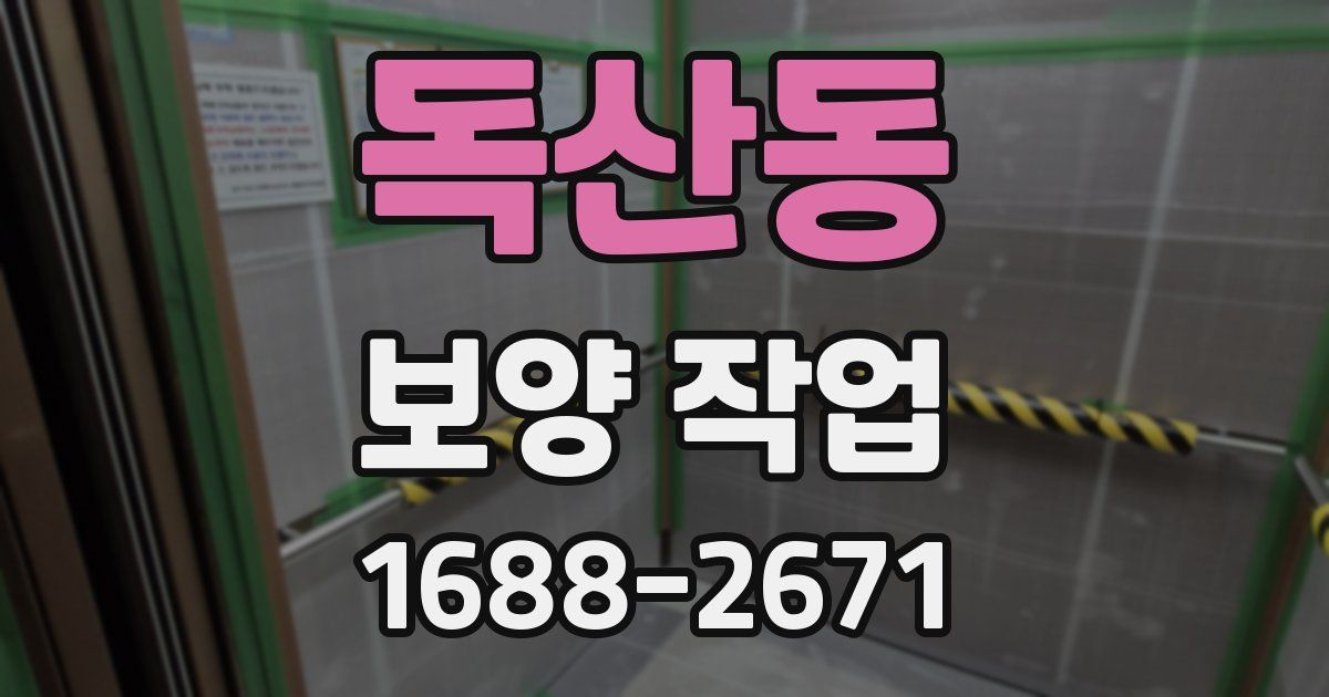 독산동 보양 작업