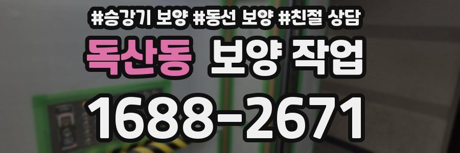 독산동 보양 작업