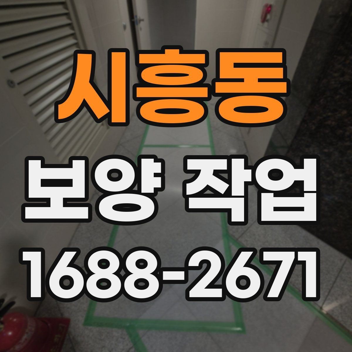 시흥동 보양 작업 전후 관리가 중요한 이유