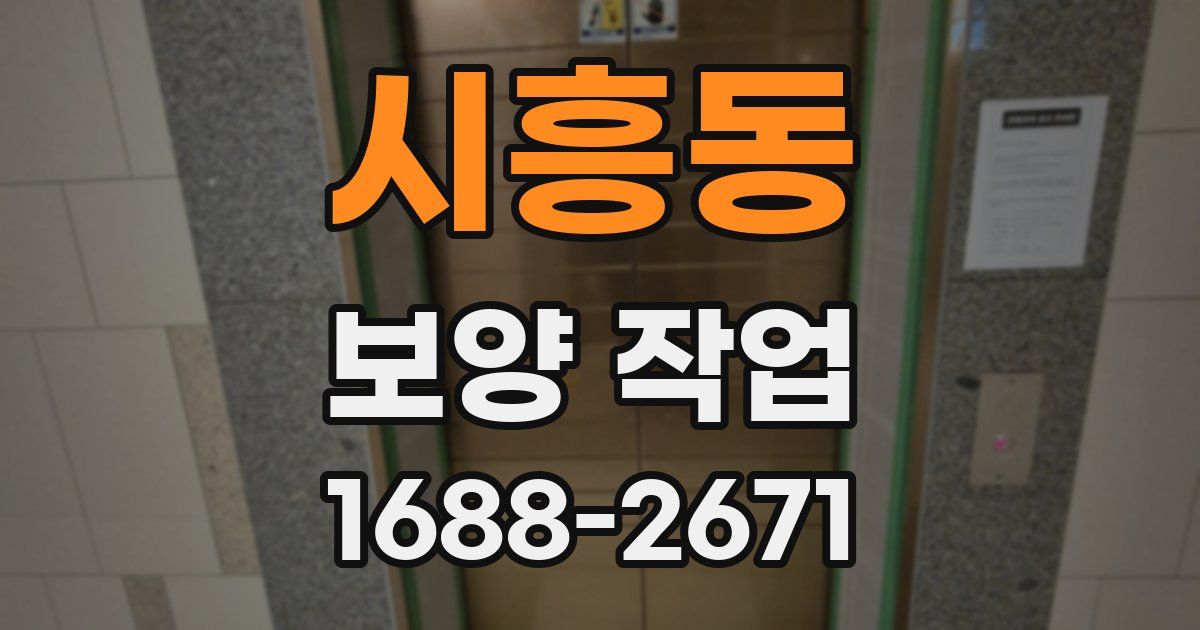 시흥동 보양 작업
