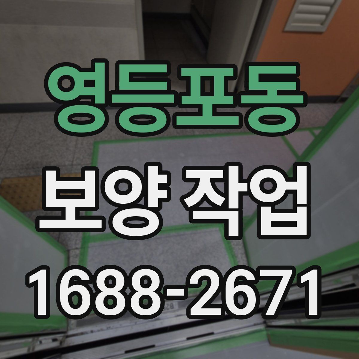 영등포동 보양 작업 현장 운영에서 중요한 사항