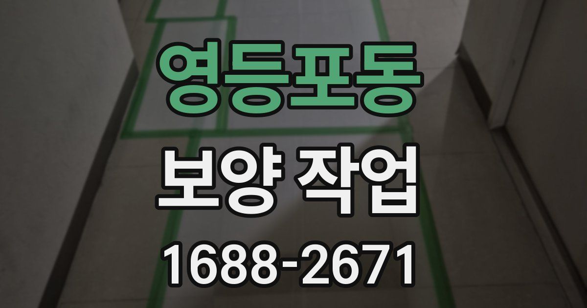 영등포동 보양 작업