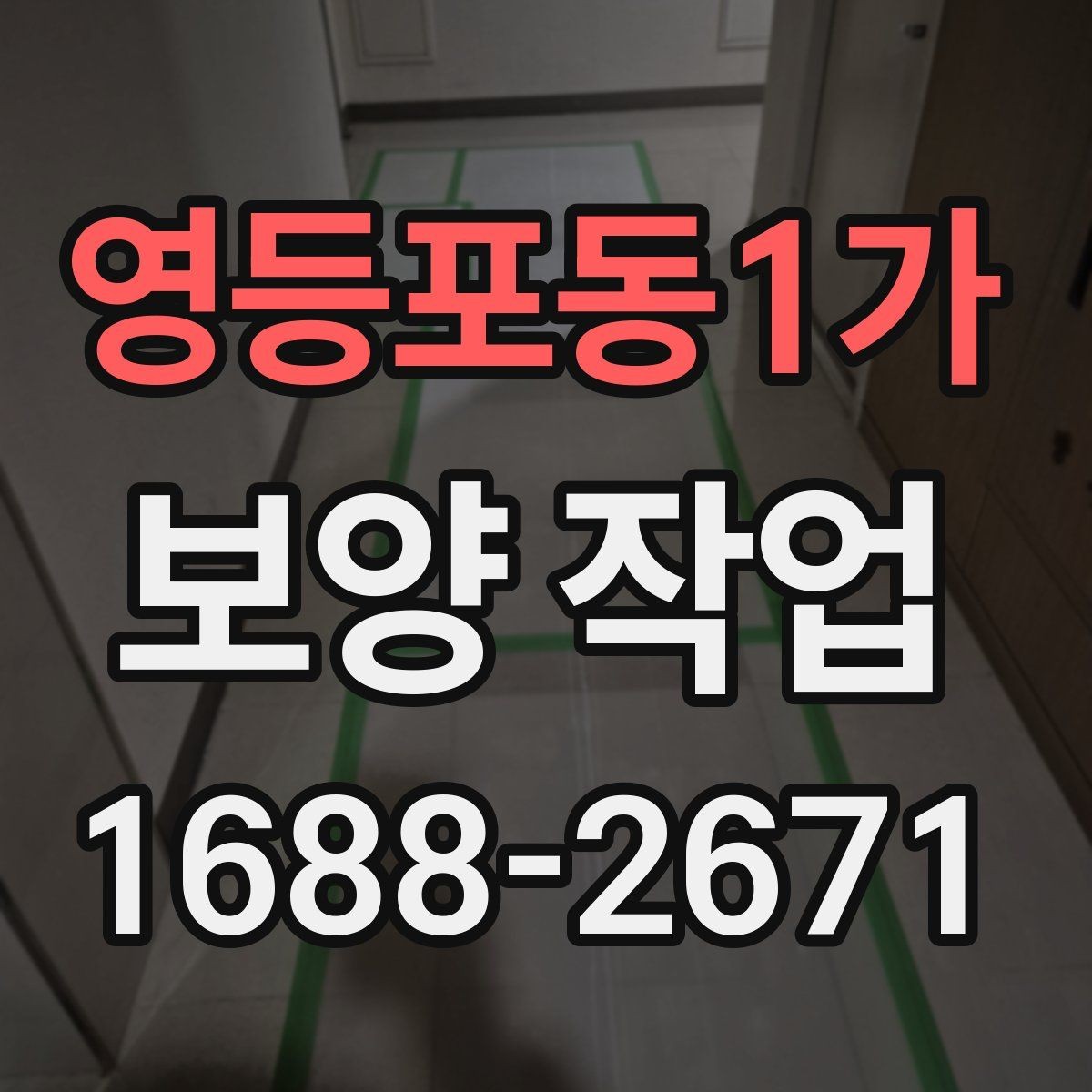 영등포동1가 보양 작업 담당자와 소통할 때 확인할 내용