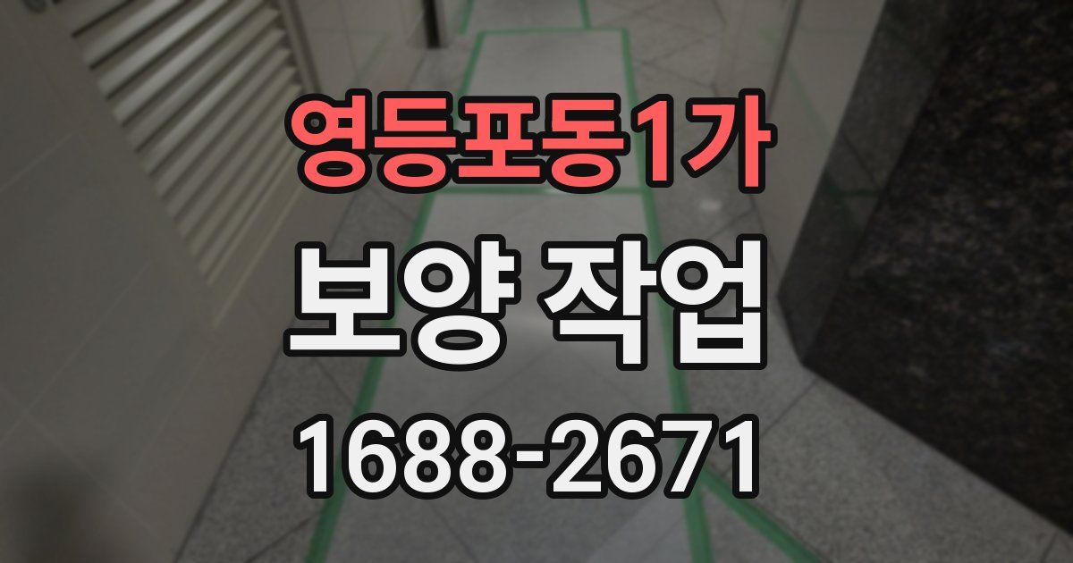 영등포동1가 보양 작업