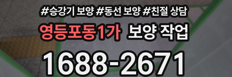 영등포동1가 보양 작업