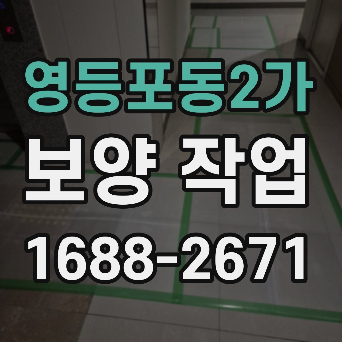 영등포동2가 보양 작업 후 손상 방지를 위한 관리