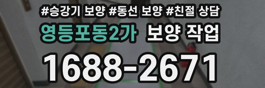 영등포동2가 보양 작업