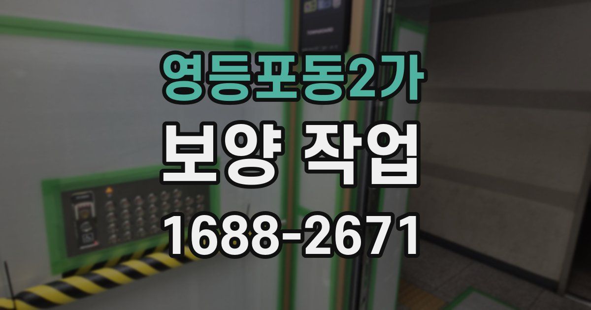 영등포동2가 보양 작업
