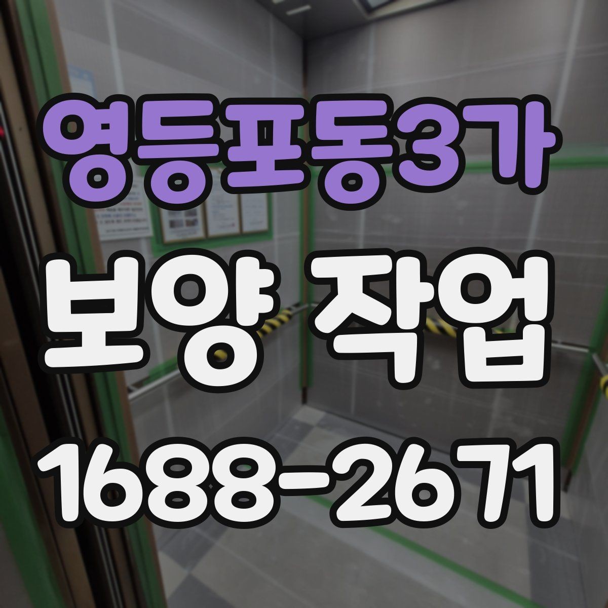 영등포동3가 보양 작업 중 발생하는 분진과 오염 관리