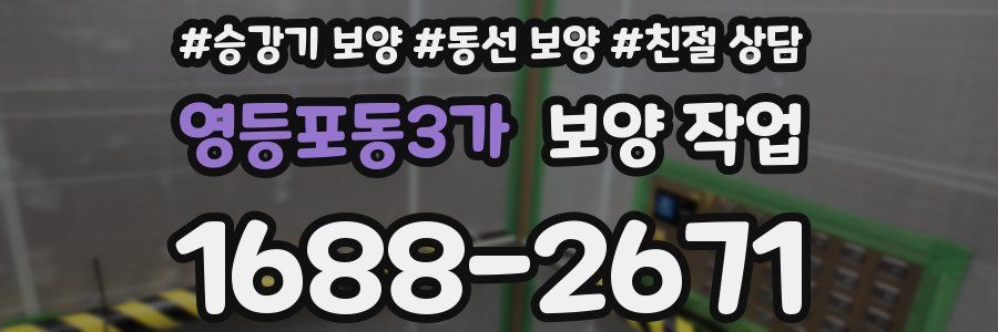영등포동3가 보양 작업