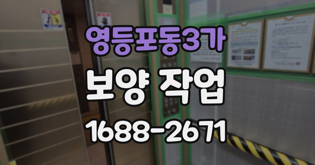 영등포동3가 보양 작업
