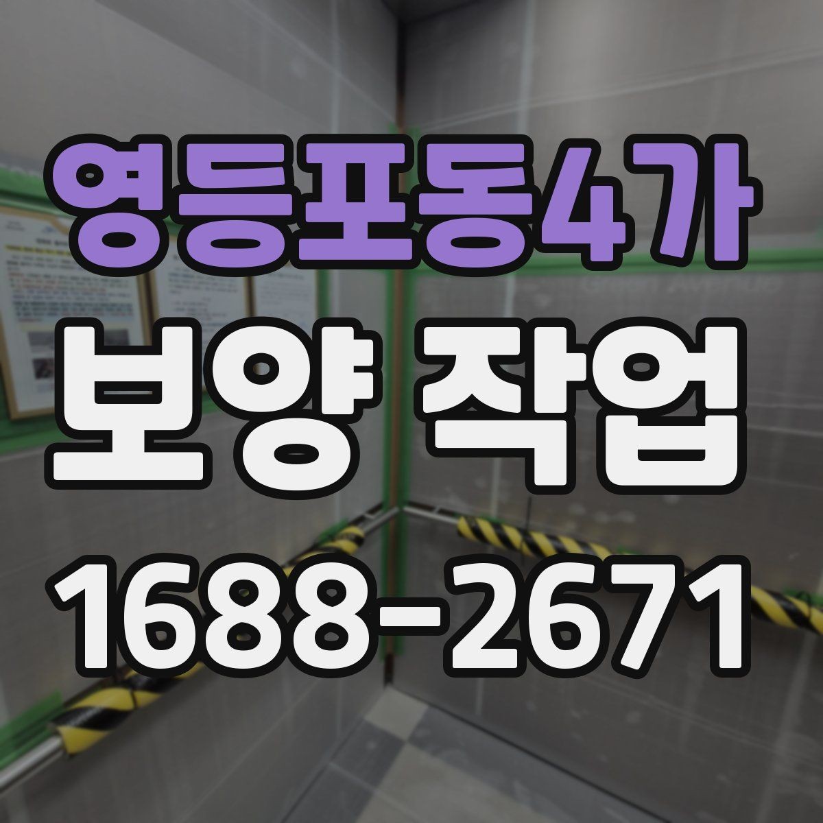영등포동4가 보양 작업 전후 비교로 보는 변화
