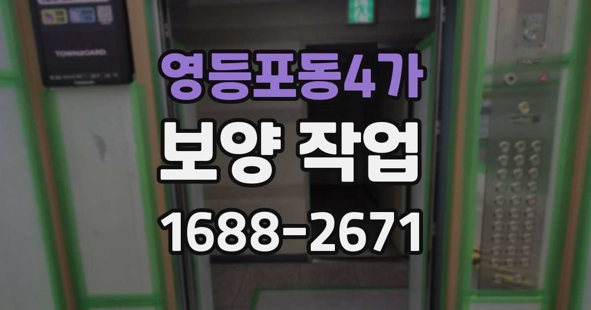 영등포동4가 보양 작업