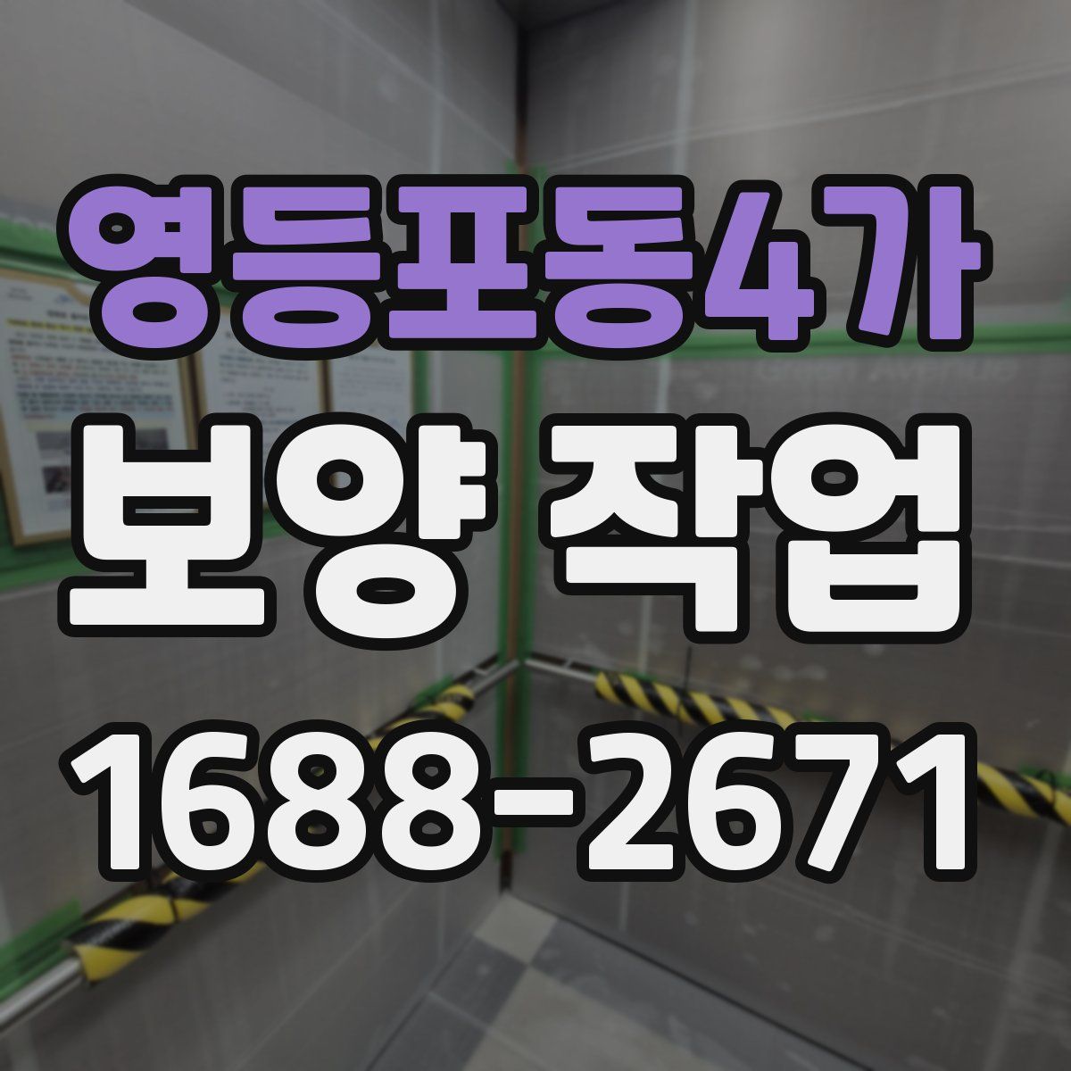 영등포동4가 보양 작업