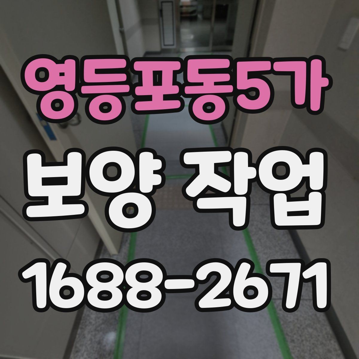 영등포동5가 보양 작업 후 재점검이 필요한 이유