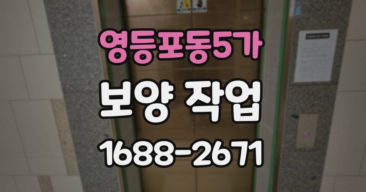 영등포동5가 보양 작업