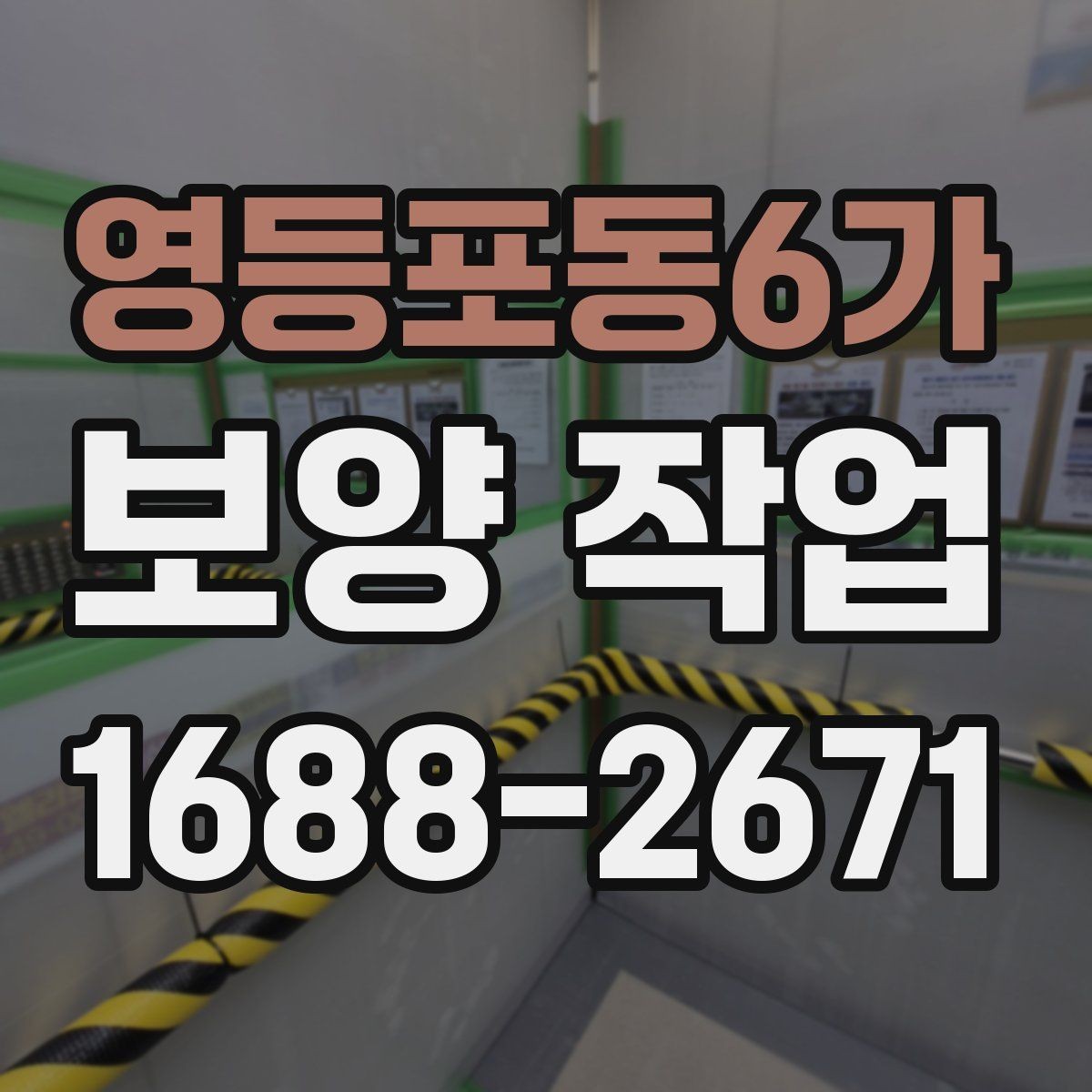 영등포동6가 보양 작업 일정과 비용을 함께 보는 기준