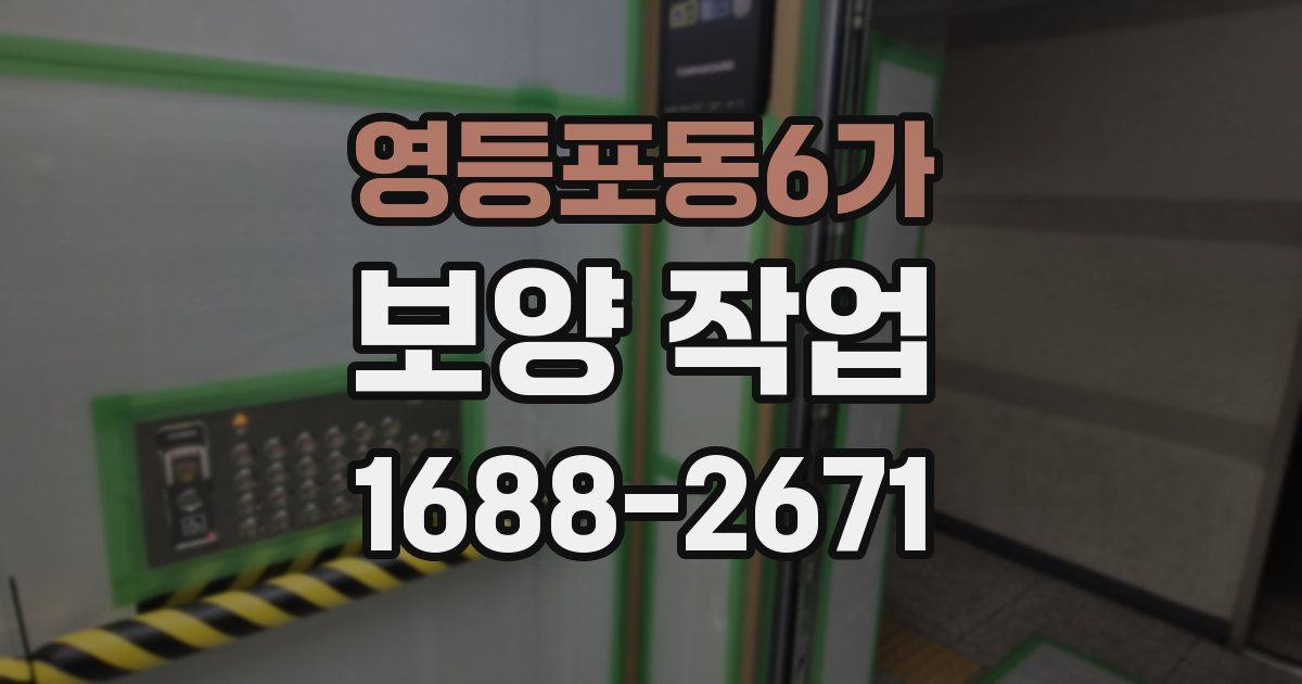 영등포동6가 보양 작업