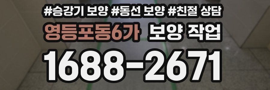 영등포동6가 보양 작업