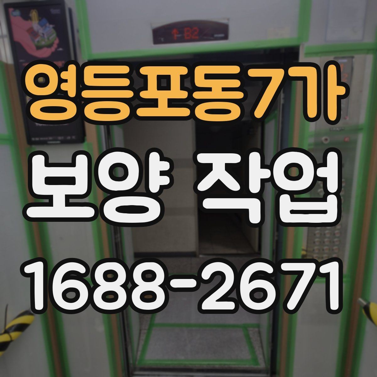 영등포동7가 보양 작업 계획 수립 시 체크할 점