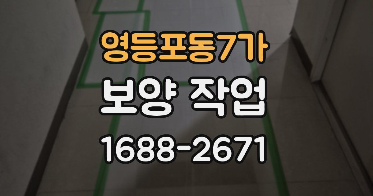 영등포동7가 보양 작업