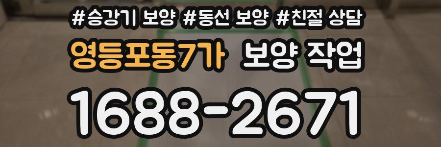 영등포동7가 보양 작업