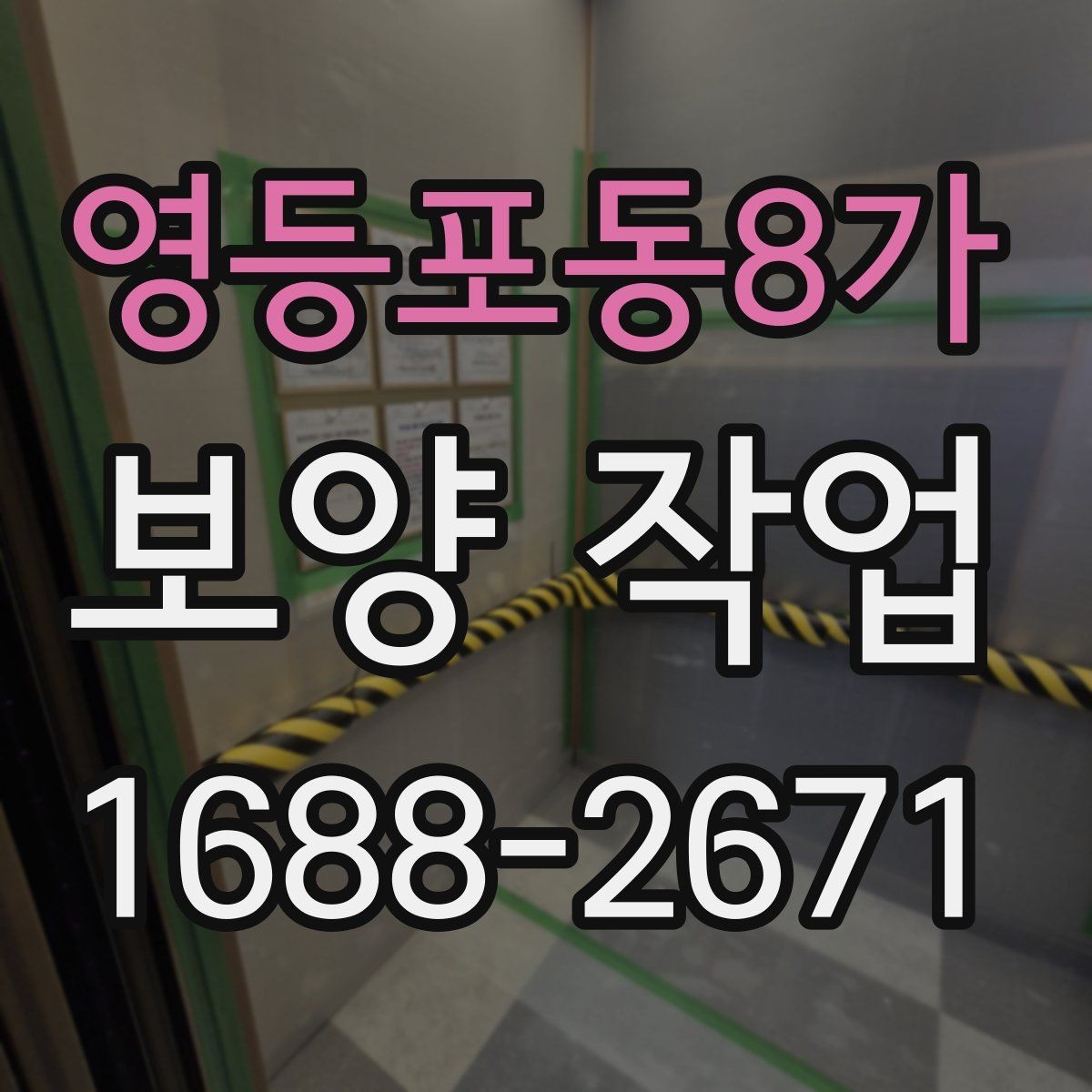 영등포동8가 보양 작업 후 마무리 점검 체크리스트