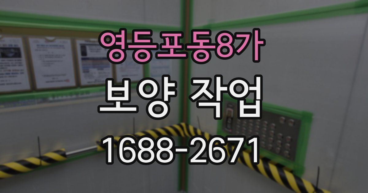 영등포동8가 보양 작업