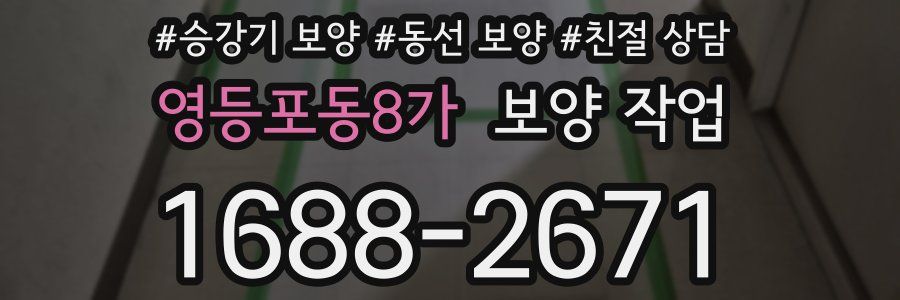 영등포동8가 보양 작업