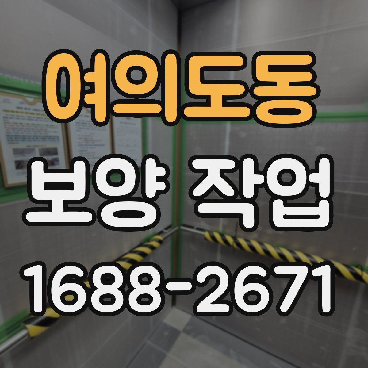 여의도동 보양 작업 후 복구 범위는 어떻게 정해질까